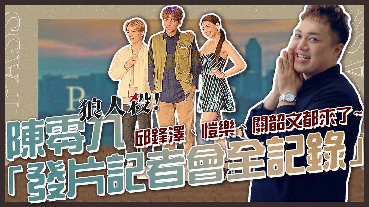 【工作vlog】陳零九記者會全記錄！愷樂、邱鋒澤後台花絮曝光！「狼人殺偶像」全來了！feat.陳零九、愷樂、邱鋒澤