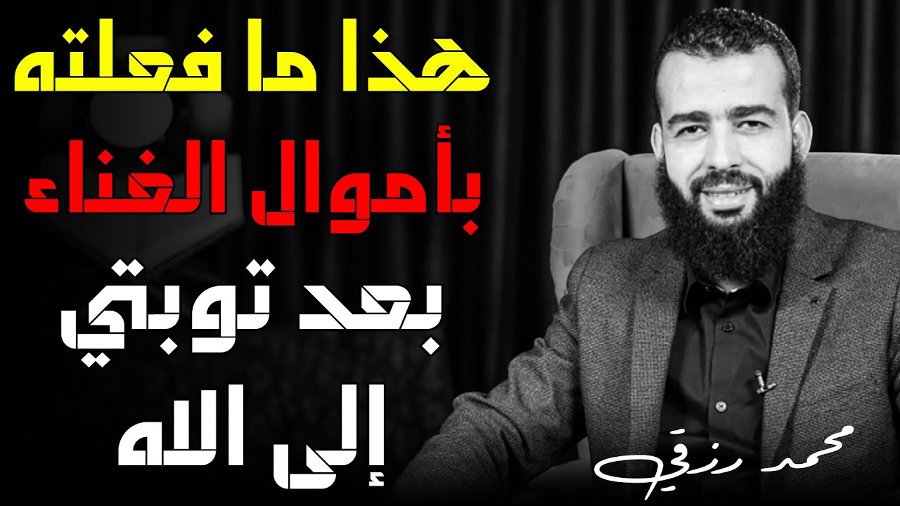 🔷 هذا ما فعلته بأموال الغناء بعد توبتي إلى الله تعالى || القارئ محمد رزقي