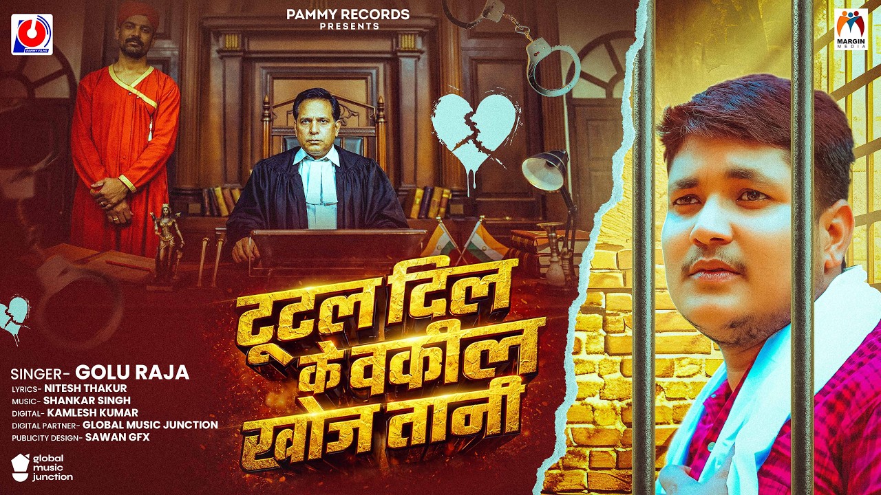 टूटल दिल के वकील खोज तानी | #Golu Raja | Tutal Dil Ke Vakil Khojatani | Bhojpuri Sad Song 2026