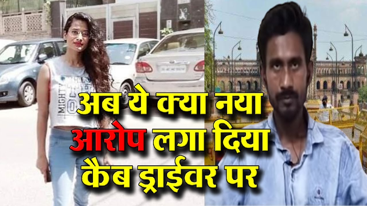 Lucknow Viral Girl ने Cab driver पर जो नए आरोप लगाए हैं सुनकर हंसी छुट जाएगी आपकी U P Police