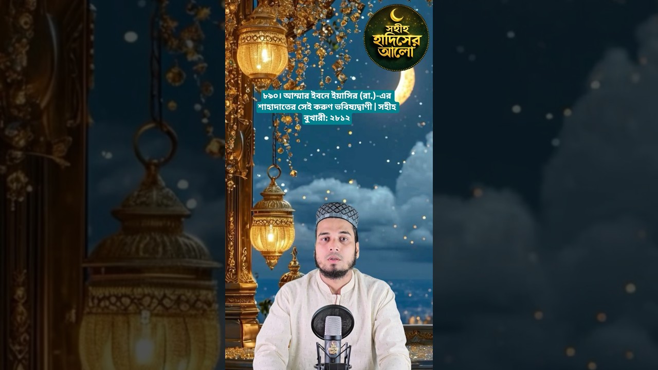 890. The tragic prophecy of the martyrdom of Ammar ibn Yasir (may Allah be pleased with him) | Sa...