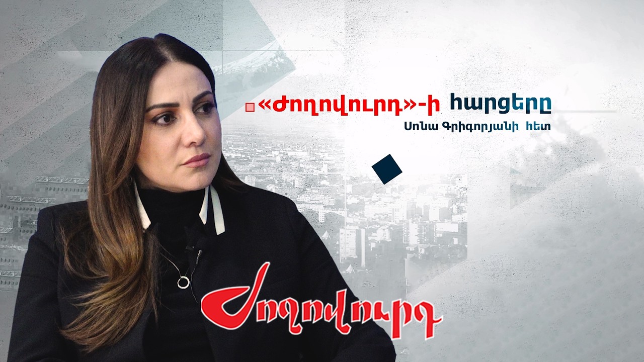 Ինչու են ՔՊ-ականները «ոտքի վրա» դիմավորում Փաշինյանին, ինչ խանդ կա ՔՊ-ում. «Ժողովուրդի հարցերը»