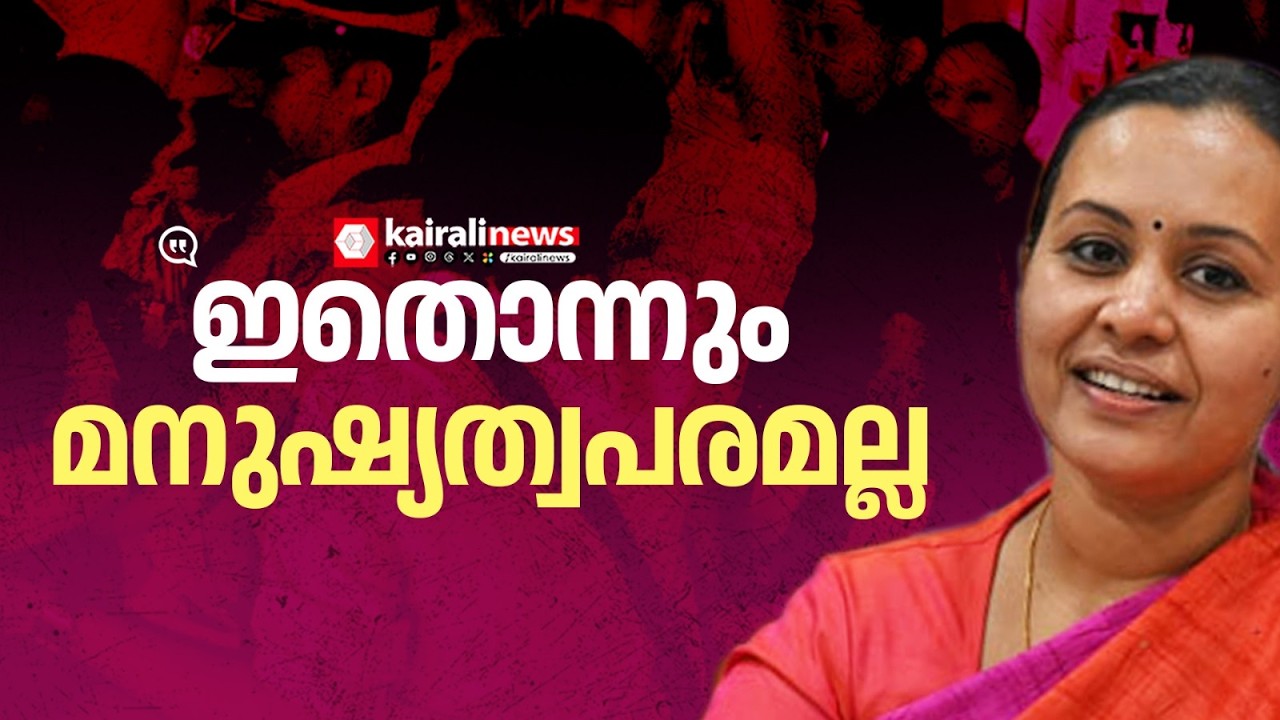 'എനിക്കെതിരെ ആക്രമണം നടത്തിയിട്ടും അങ്ങനെ ചെയ്തില്ലെന്ന് പറയുന്നത് മനുഷ്യത്വപരമല്ല' | VEENA GEORGE