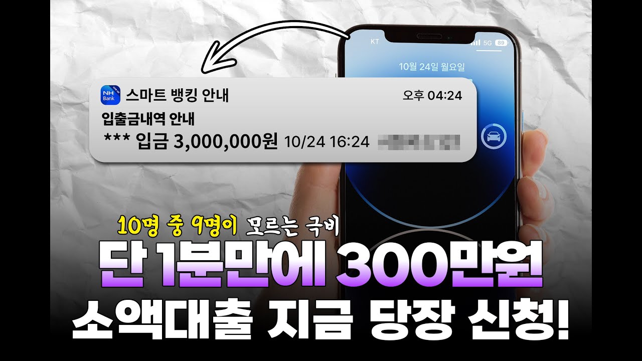 소액생계비대출 10명 중 9명은 모른다! 소액대출 단 1분 만에 300만원 받는 법 진짜 가능한가요?
