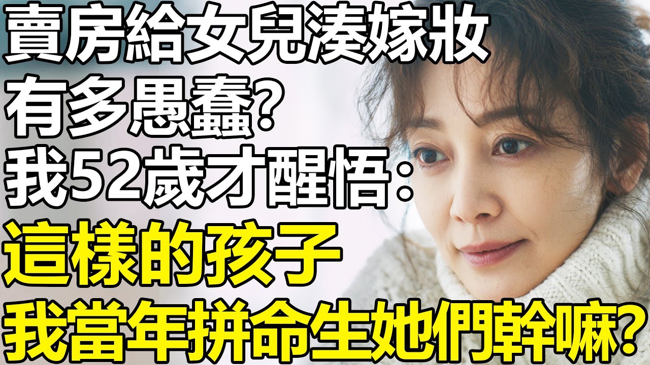 「女兒再難，我也不會賣房給她湊嫁妝！」我52歲才明白：為啥很多丈母娘不願意再幫襯女兒了？【養老|情感|生活|幸福生活】