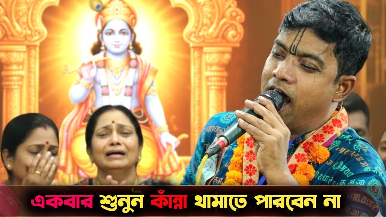 দেবাশীষ দাদার যে কীর্তনে শুনে কিশোরগঞ্জ থেকে আসা ভক্তরা কাঁদলেন | একবার শুনুন | Debashish Das Kirtan