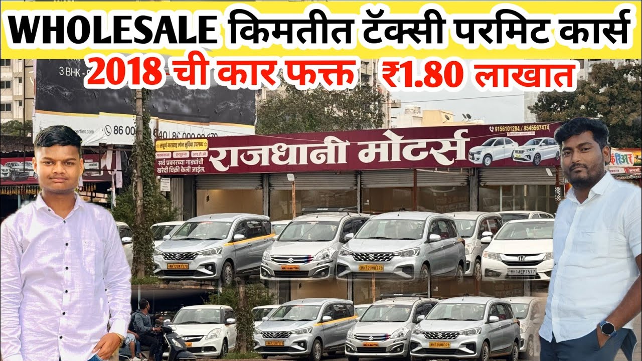 Wholesale किमतीत कार्स rajdhani motors pune #amarcars123 