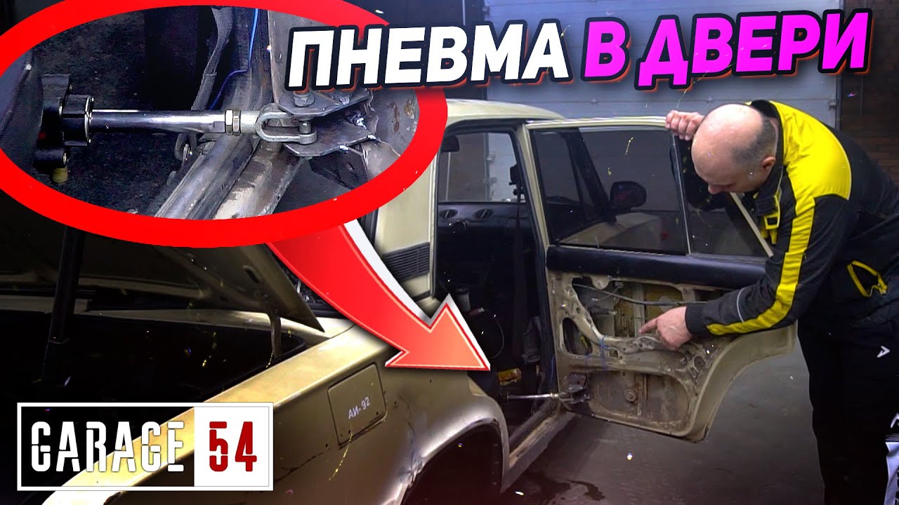 ПНЕВМАТИЧЕСКОЕ открывание двери на ЖИГЕ - Как работает?