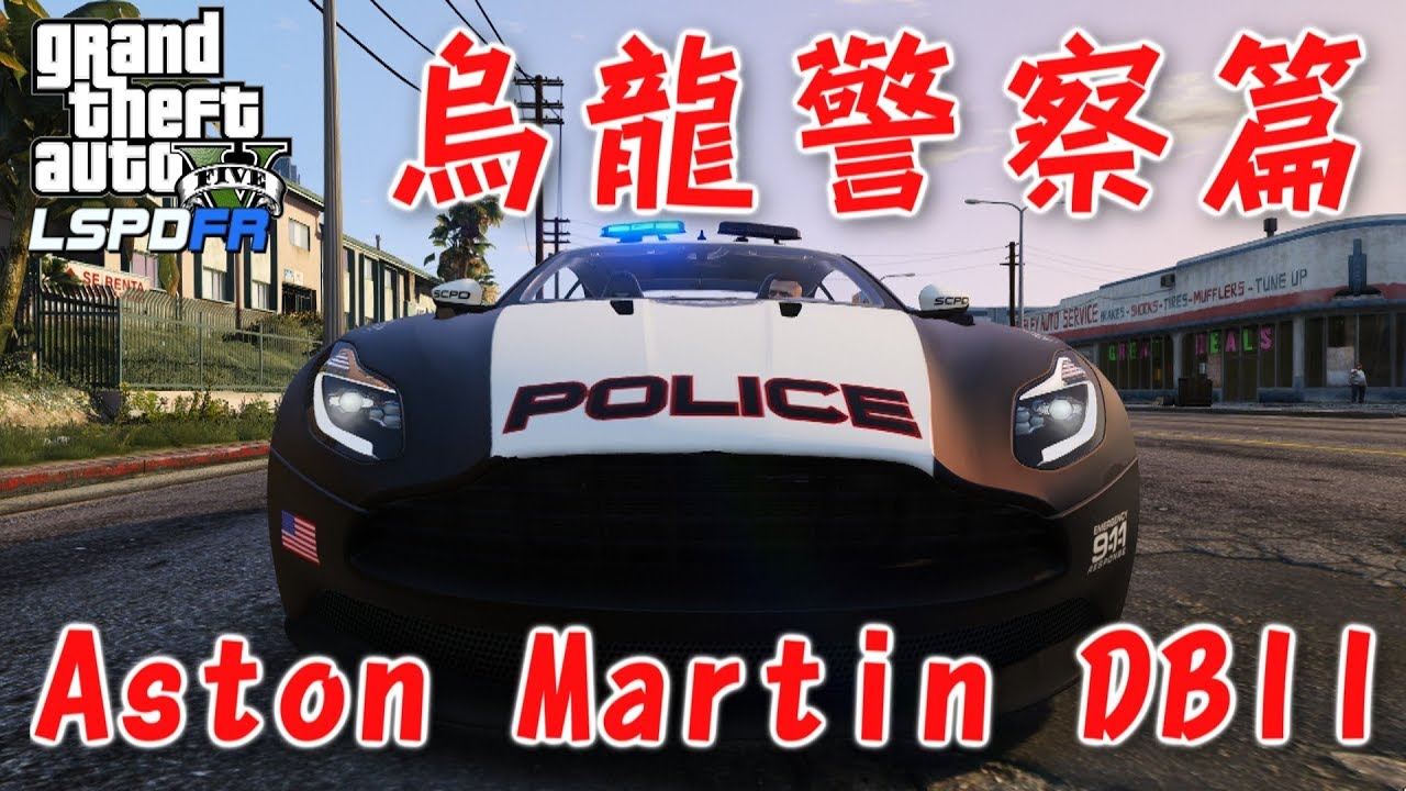 GTA5 警察模組 烏龍警察之Aston Martin-ep101