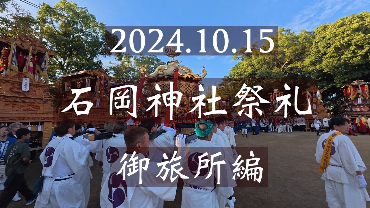 2024.10.15 西条祭り 石岡神社祭礼 御旅所編