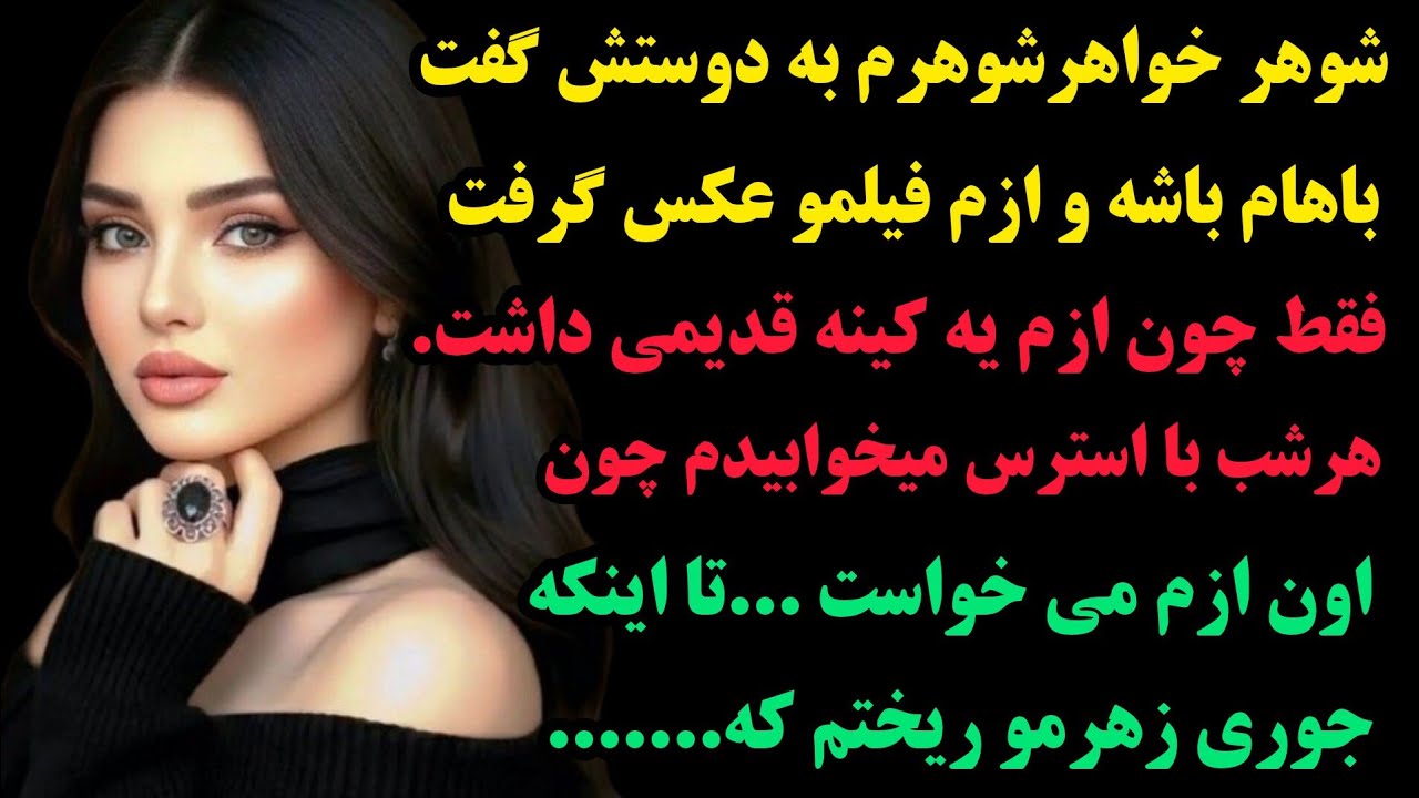 داستان واقعی:💥مطمئنم که همچین داستانی تا حالا نشنیدی :شوهر خواهرشوهرم تونمایشگاه ماشین ...‌!