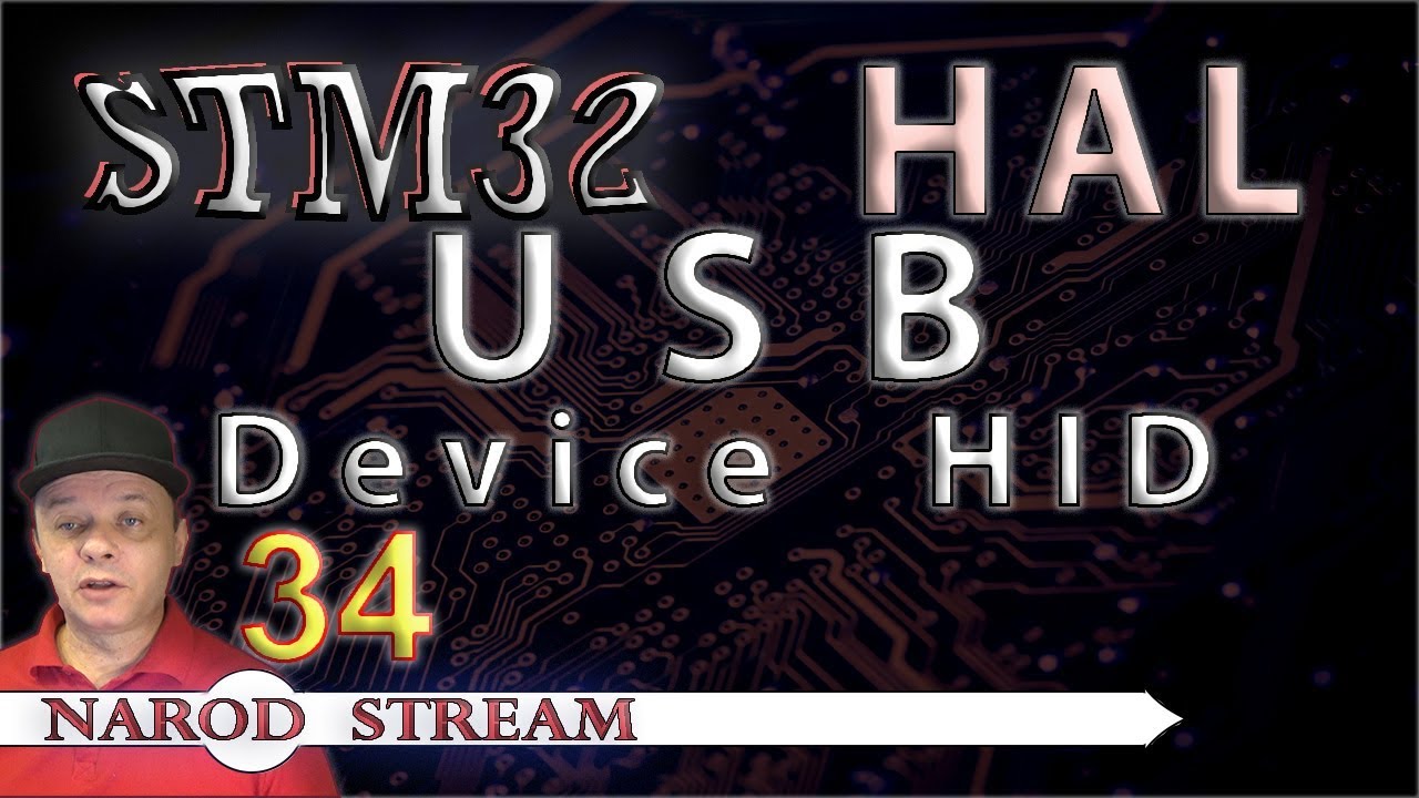 Программирование МК STM32. УРОК 34. HAL. USB. HID