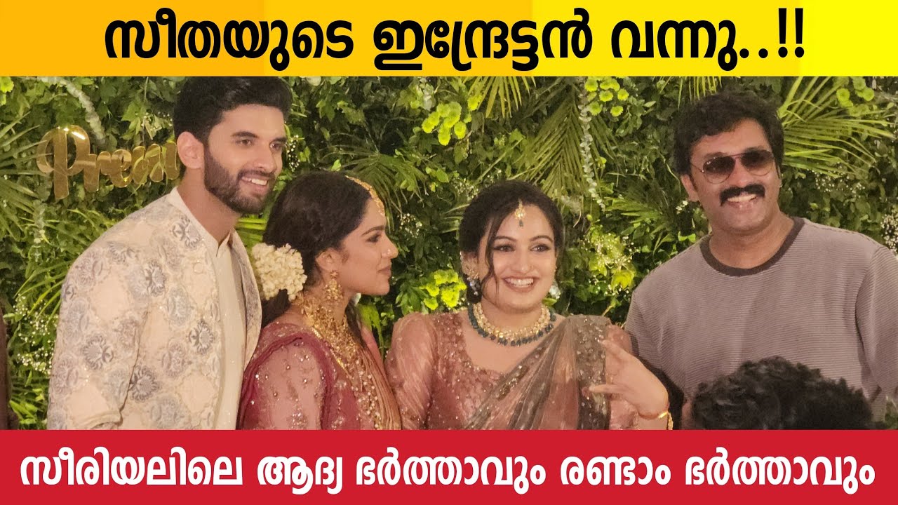സീതയുടെ കുടുംബം വിവാഹ വേദിയിൽ | Serial Actor Shanavas Attended Swasika Wedding Reception