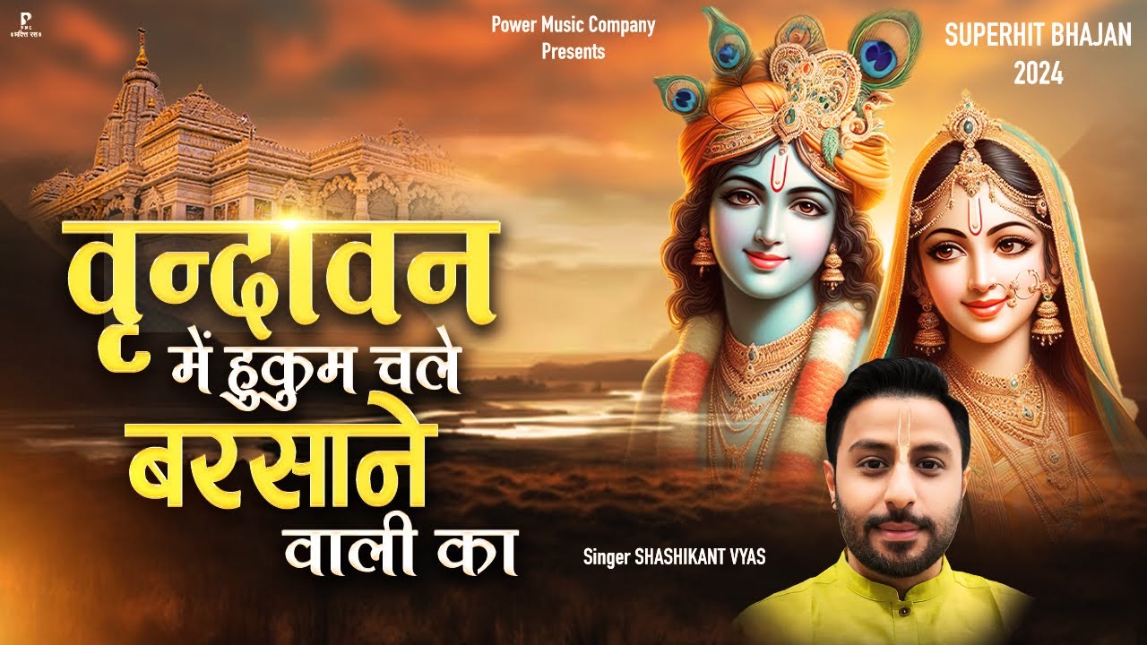 वृन्दावन में हुकुम चले बरसाने वाली का | Vrindavan Me Hukum Chale Barsane Wali Ka |New Krishna Bhajan