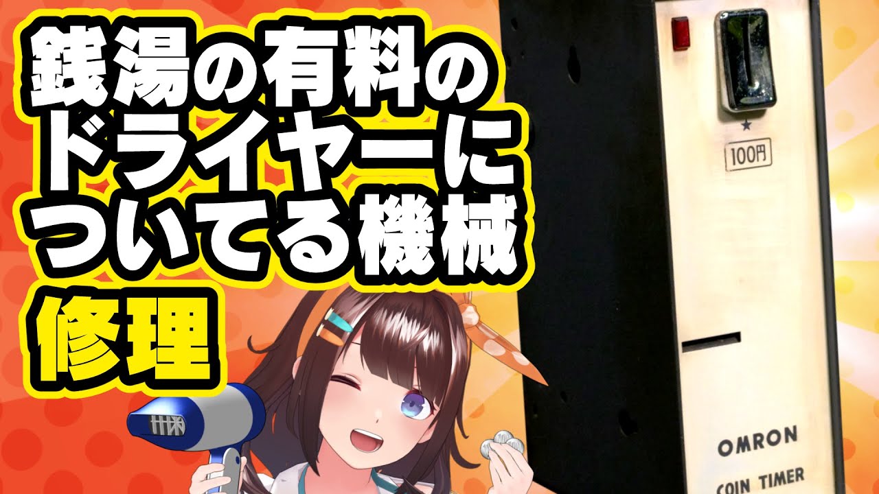 連コイン！銭湯にある「100円で3分ドライヤーが使えるやつ」を修理！【 