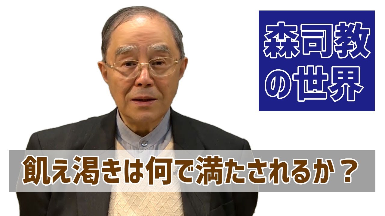 【森司教の世界】飢え渇きは何で満たされるか？（四旬節第3主日）※字幕入り