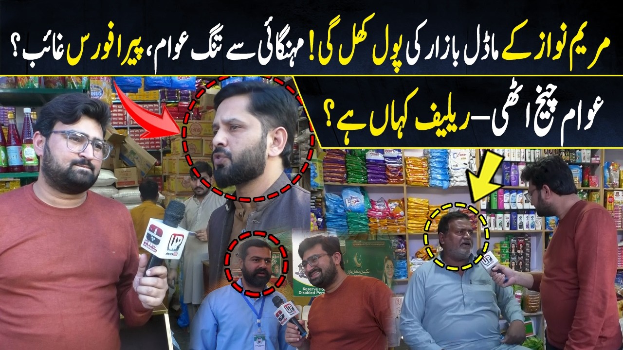 Maryam Nawaz's Model Bazaar pool has opened! People are fed up with inflation, where the paraforce?