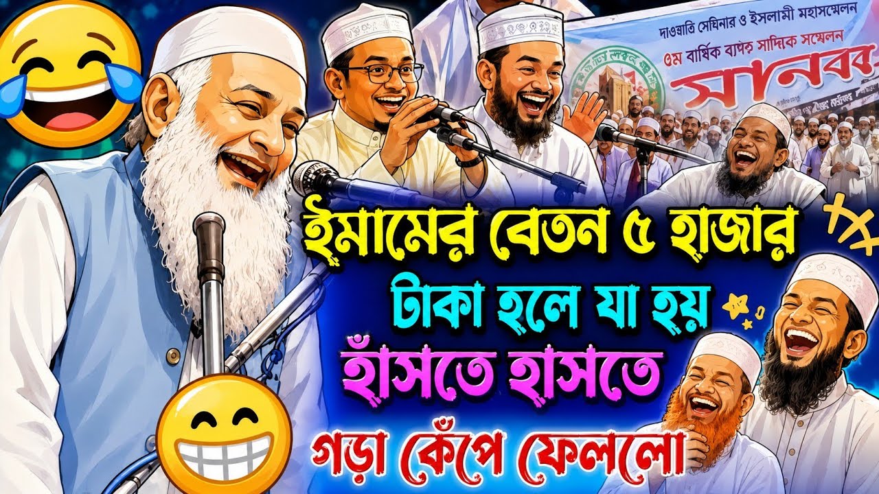 ইমামের বেতন ৫ হাজার টাকা হলে যা হয় হাঁসতে হাঁসতে কেঁদে ফেললেন মাওলানা শওকত আলী Maulana Shaukat Ali