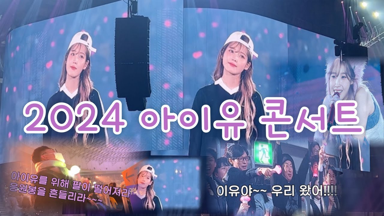 2024년 아이유콘서트, 금손 티켓팅! 뉴진스, 유재석, 박명수, 양세찬 출동!! IU Concert