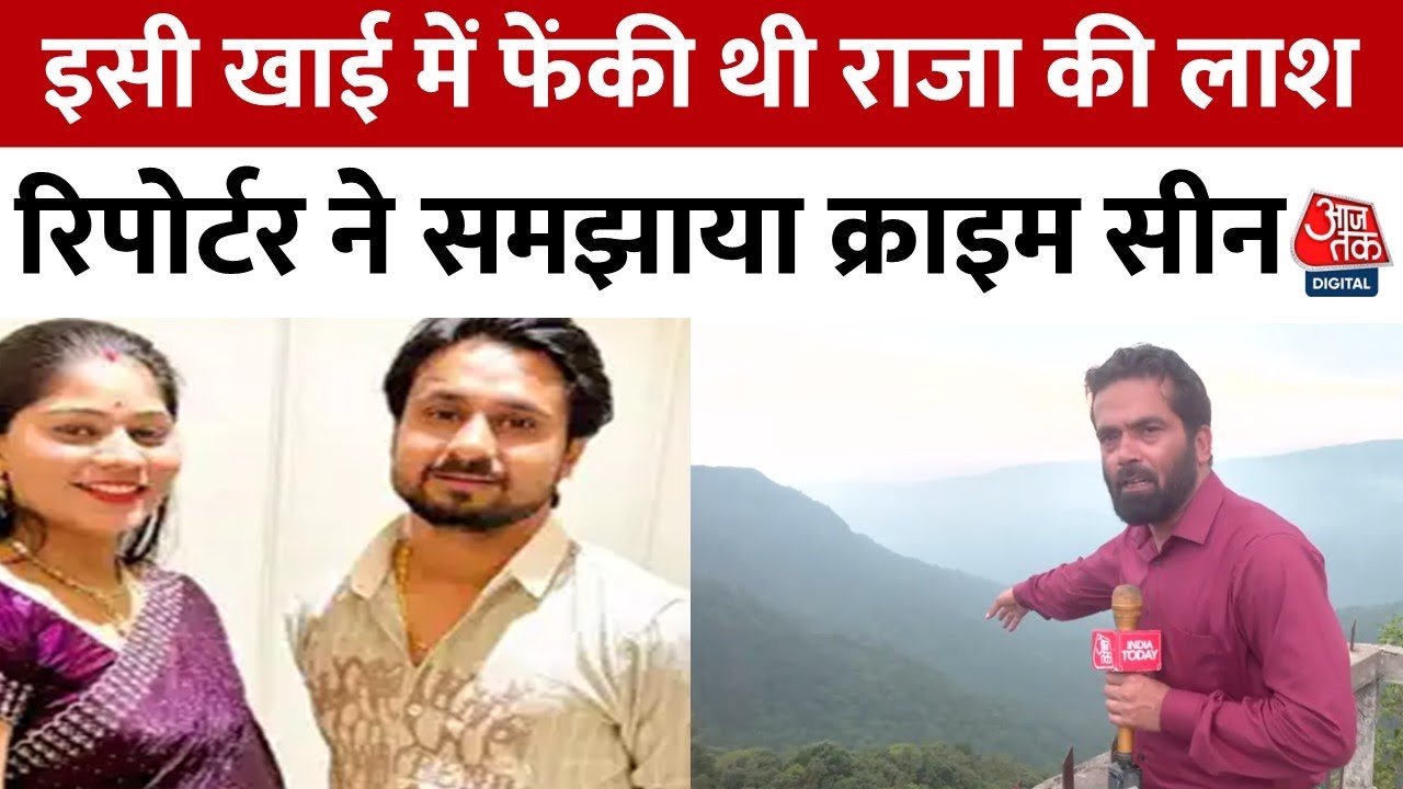 Raja Raghuvanshi Murder News: Sonam Raghuvanshi ने हत्यारों के साथ मिलकर ऐसे की थी हत्या | Aaj Tak