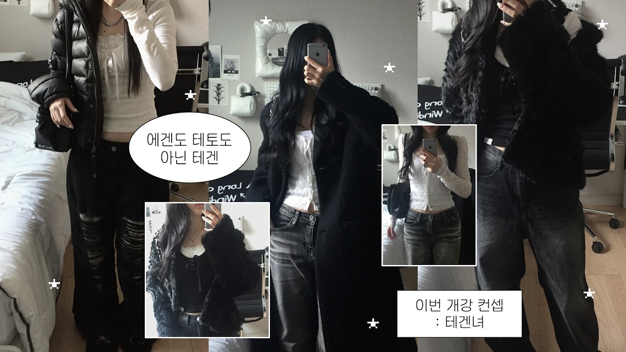 에겐도 테토도 아닌 테겐(?) ᴏᴏᴛᴅᴠʟᴏɢ | 이번 개강룩 컨셉 = 테겐 | 화이트 상의로 하는 코디 모음.zip