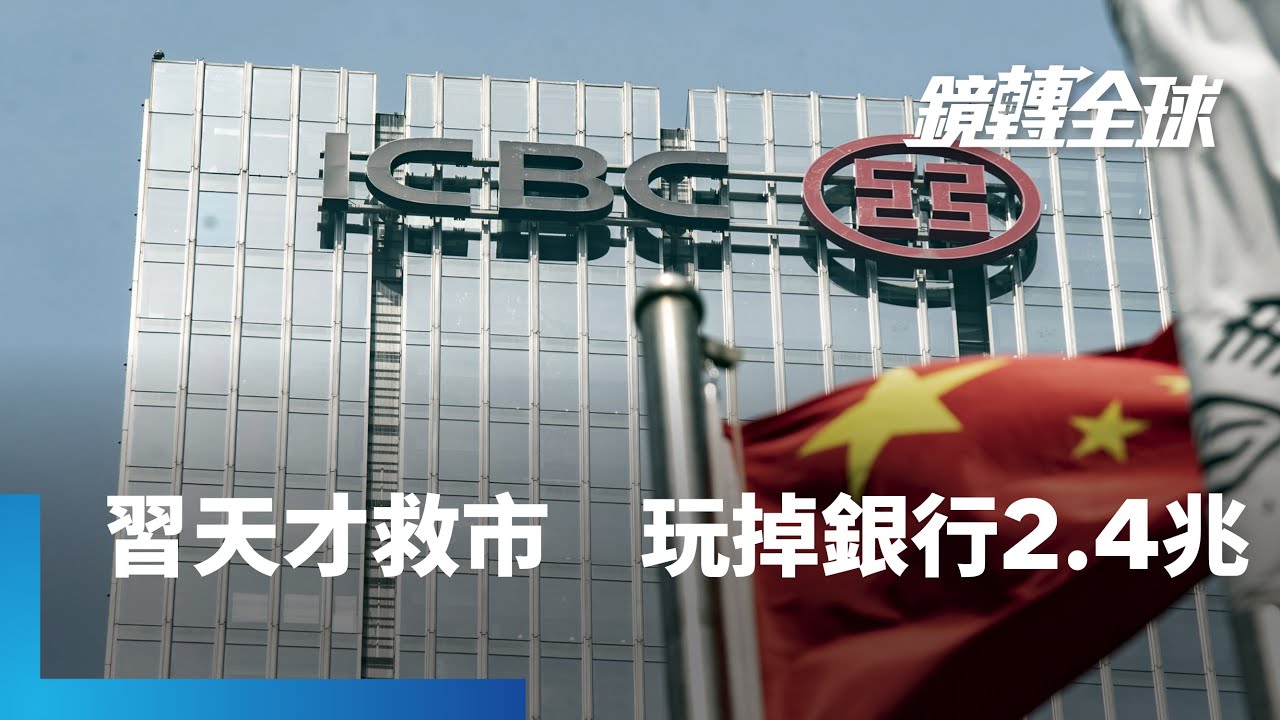 習近平為救經濟　把房市與地方債兩大地雷綁到銀行身上　造成中國銀行業市值不到2個月蒸發超過2.4兆　高盛示警風險還被官媒圍剿｜鏡轉全球 #鏡新聞