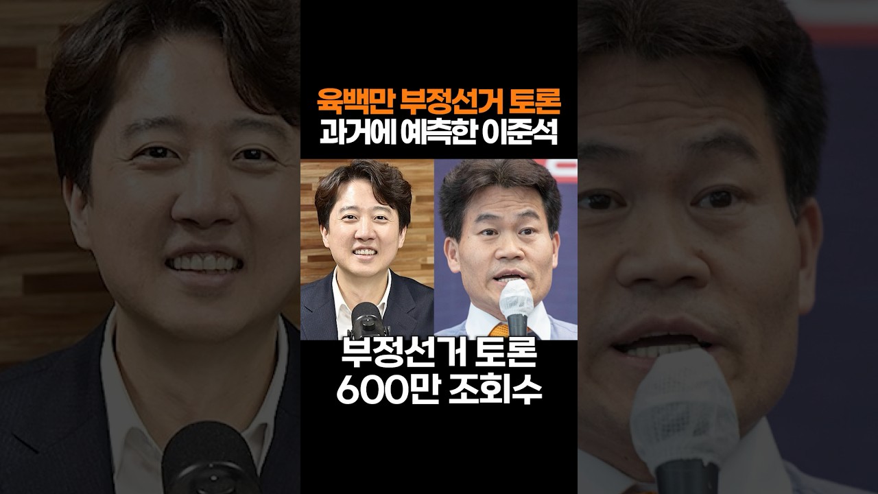 Lee Jun-seok predicted millions of views