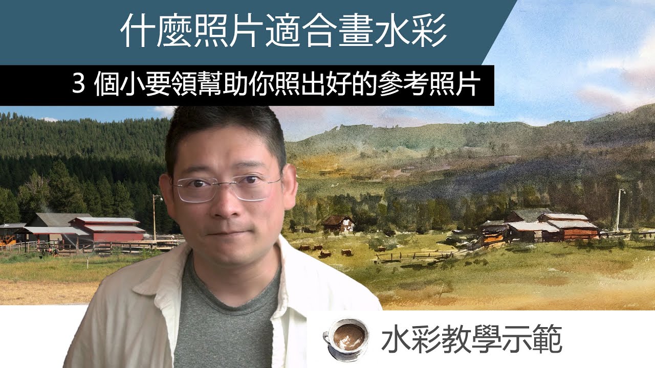 什麼照片適合畫水彩   3 個小要領幫助你照出好的參考照片