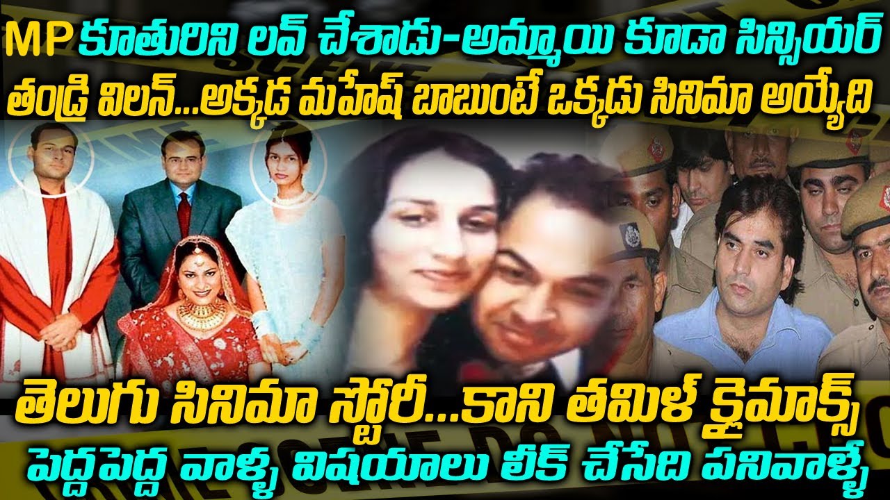 జైల్లో ఉంది మరీ కూతురి లవర్ ని చంపించిన తండ్రి | Nitish Bharati Yadav Case | Telugu Waves Stories