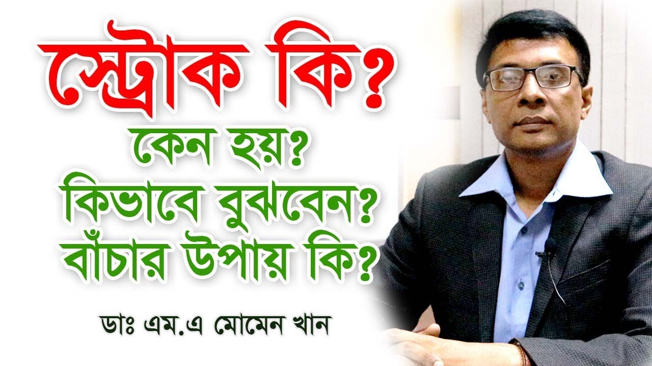 স্ট্রোক কেন হয় ও প্রতিরোধের উপায় | স্ট্রোকের লক্ষণ ও চিকিৎসা | Doctor's Advice on Stroke