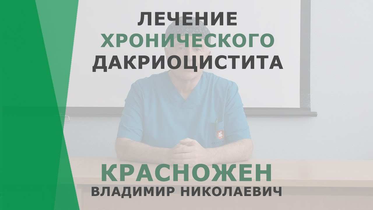 Лечение хронического дакриоцистита | Красножен Владимир Николаевич | Отоларинголог Корл Казань