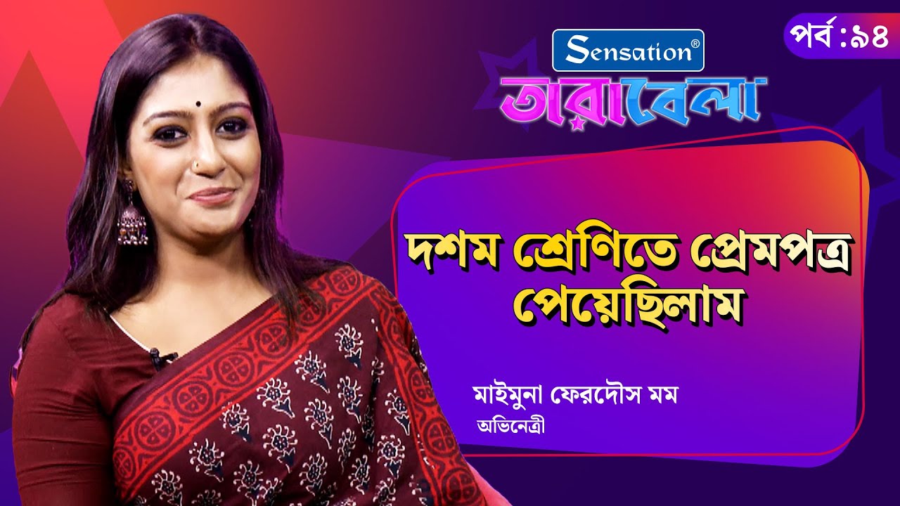 Live: দশম শ্রেণিতে প্রেমপত্র পেয়েছিলাম, আমি কাউকে কষ্ট দিয়ে কথা বলতে পারি না  | Maimuna Momo