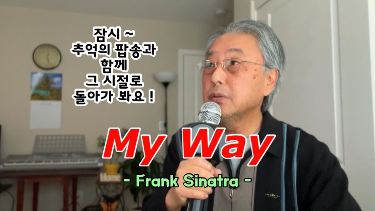 My Way - Cover by 🌴쉼의 공간 TV | 은퇴 후 불러본 이 노래..! 인생을 노래해서 좋아요!