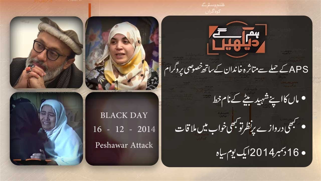 Hum Dekhein Gey | Exclusive Program with the Family of survivors of APS attack |16 Dec 2018 |