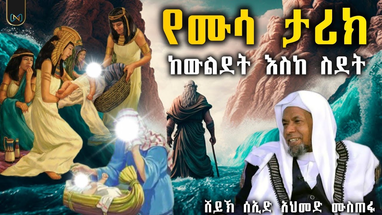 አጃኢብ የሆነ የቁርአን ታሪክ || የሙሳ ታሪክ || ከውልደት እስከ ስደት || ሸይኽ ሰኢድ አህመድ ሙስጠፋ