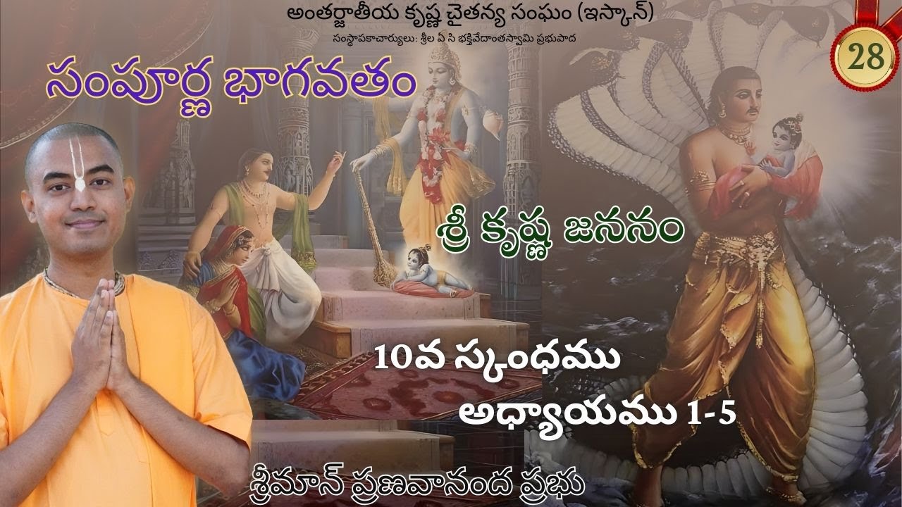 శ్రీ కృష్ణ జననం (10వ స్కంధము అధ్యాయము 1-5) || సంపూర్ణ భాగవతం || శ్రీమాన్ ప్రణవానంద ప్రభు