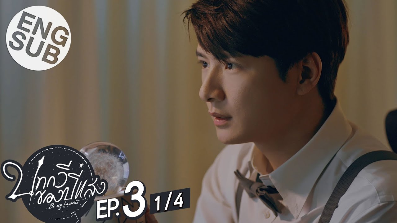 [Eng Sub] บทกวีของปีแสง Be My Favorite | EP.3 [1/4]