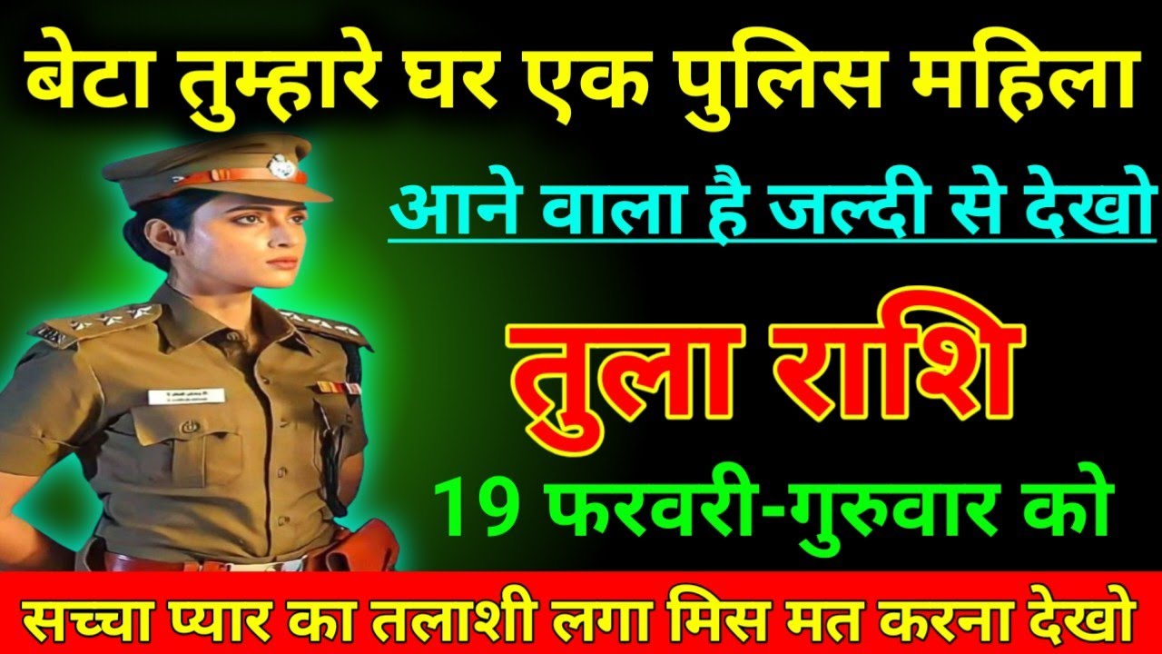 तुला राशि 01 फरवरी 2026 बेटा तुम्हारा घर एक पुलिस महिला आने वाला है जल्दी से देखो/Tula Rashi ⚖️