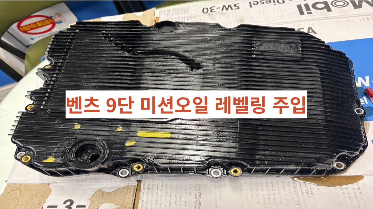 벤츠9단 미션오일 드레인 플러그 주입 레벨링 설명 대구 수입차정비 벤츠정비 bmw정비 수성구 자동차정비 지산동 범물동 황금동 상동 두산동 파동 자동차수리 벤츠수리 수입차수리 미국차