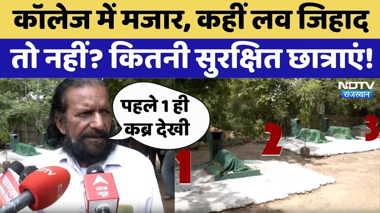 Jaipur Maharani College में मजार, कहीं Love Jihad तो नहीं? | Top News । Latest News | Rajasthan