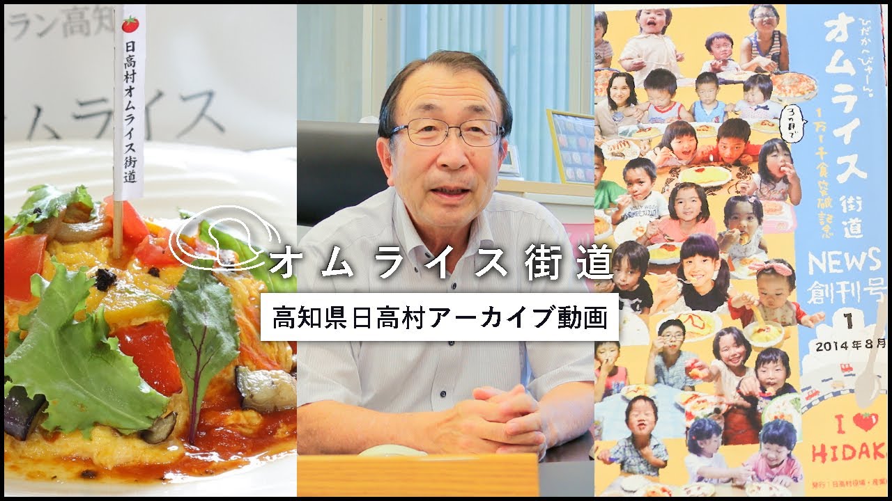 【オムライス街道】村全体でつくりあげる独自の村おこし｜高知県日高村