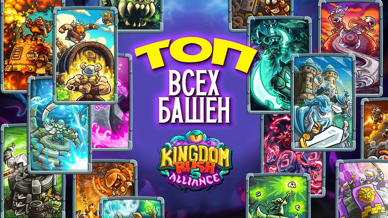 Топ всех башен в Kingdom Rush Alliance!