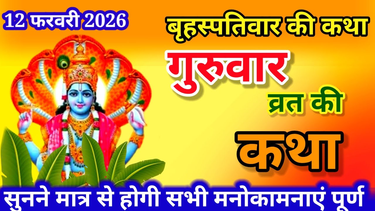 बृहस्पतिवार व्रत कथा | Guruvar Vrat  Katha | Brihaspativar Vrat Katha | Brihaspatidev vrat katha