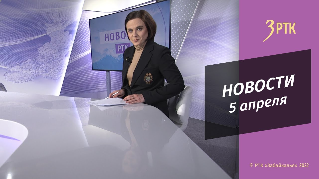 Главные новости Читы и Забайкалья - 5 апреля 2022 года