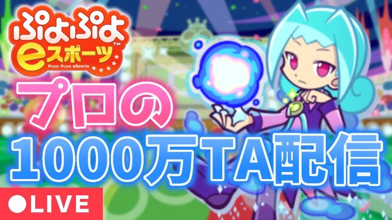 【ぷよぷよeスポーツ】オタク帰宅ファイナルおつ1000万TA！　＃shorts　#縦型配信