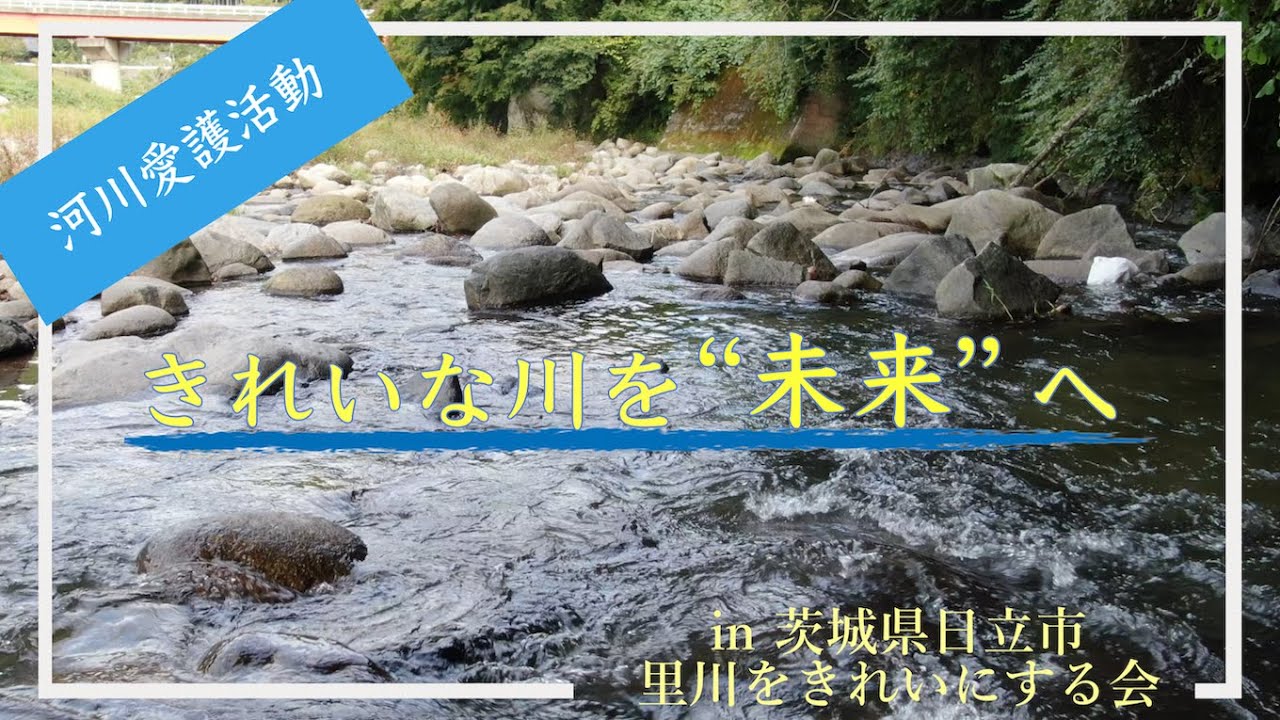 〜きれいな川を未来へ〜in 茨城県日立市（里川をきれいにする会）