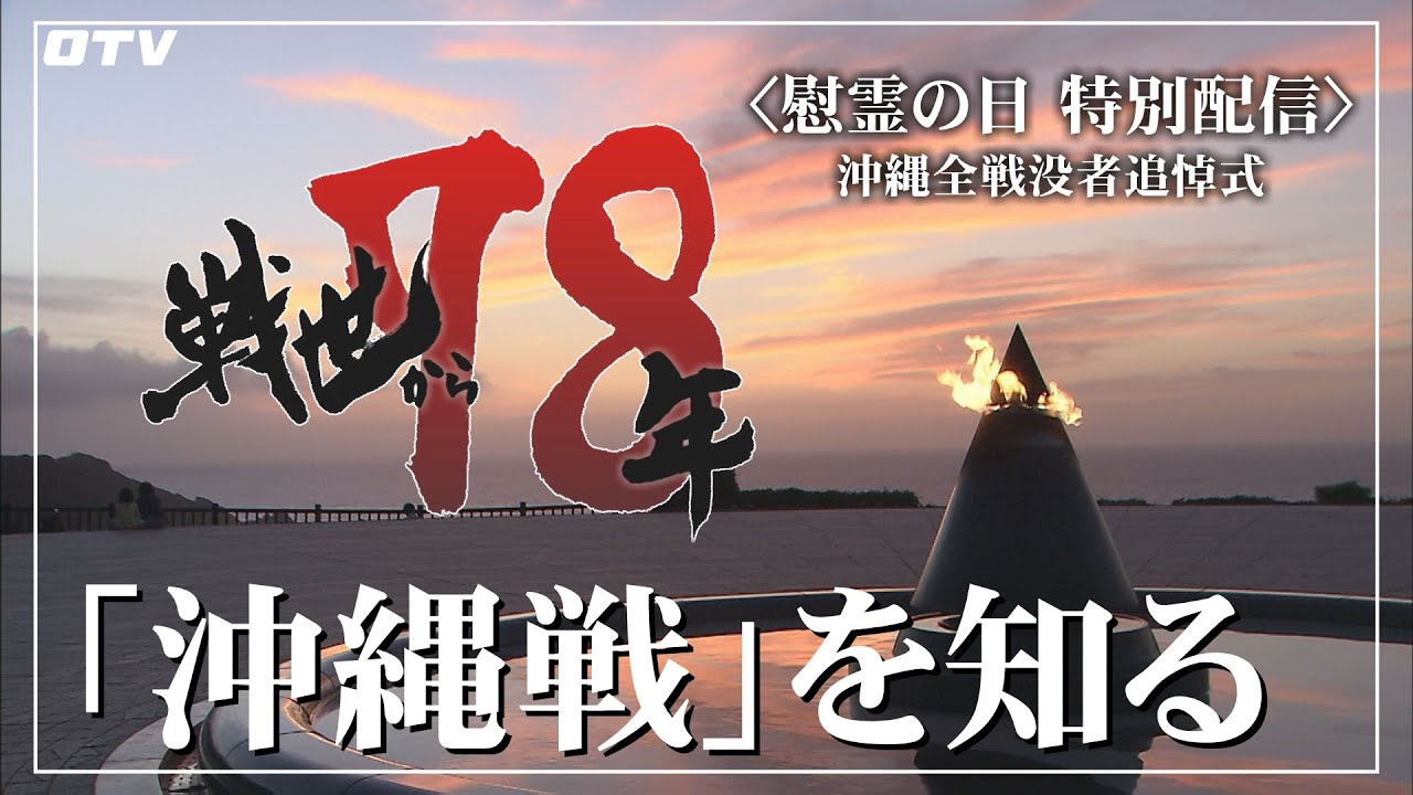 慰霊の日 特別配信番組 沖縄全戦没者追悼式