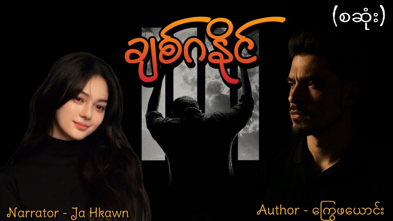 ချစ်ဂနိုင်(စဆုံး) #htoothit#romantic#drama#love 