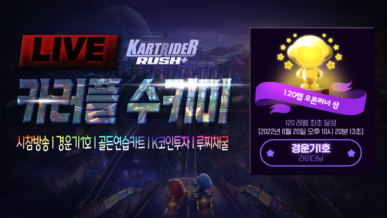 [𝑳𝑰𝑽𝑬] 카러플 시즌 35!!! 대장카트 선물 이벤트 추첨』 | 카러플 뻘짓 방송 [ 2025. 10. 10 (금)] | KartRider Rush+