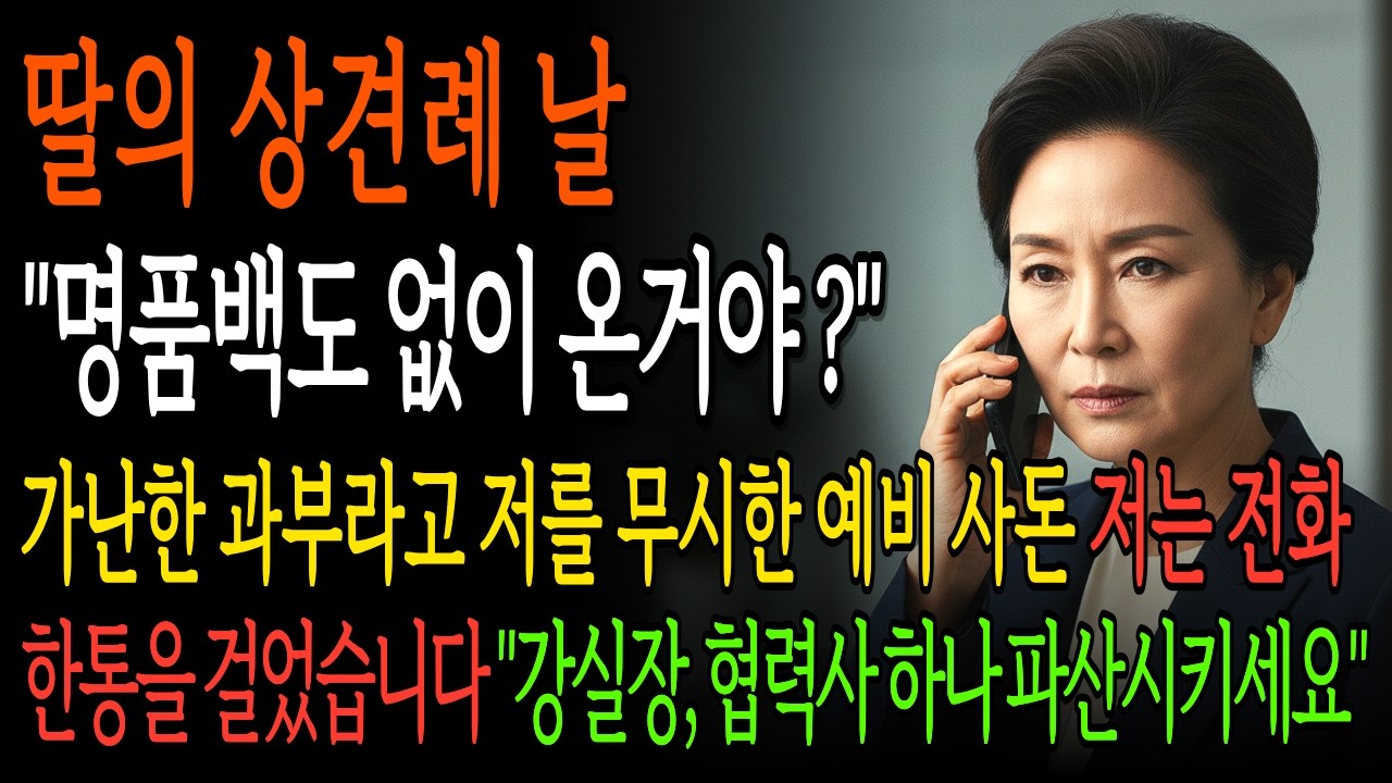 명품백 없이 상견례 온 엄마를 시댁이 무시하자, 파혼 후 시댁을 몰락시키는데... | 시니어 사이다 드라마